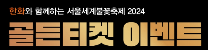 2024 서울불꽃축제 골든티켓 예매