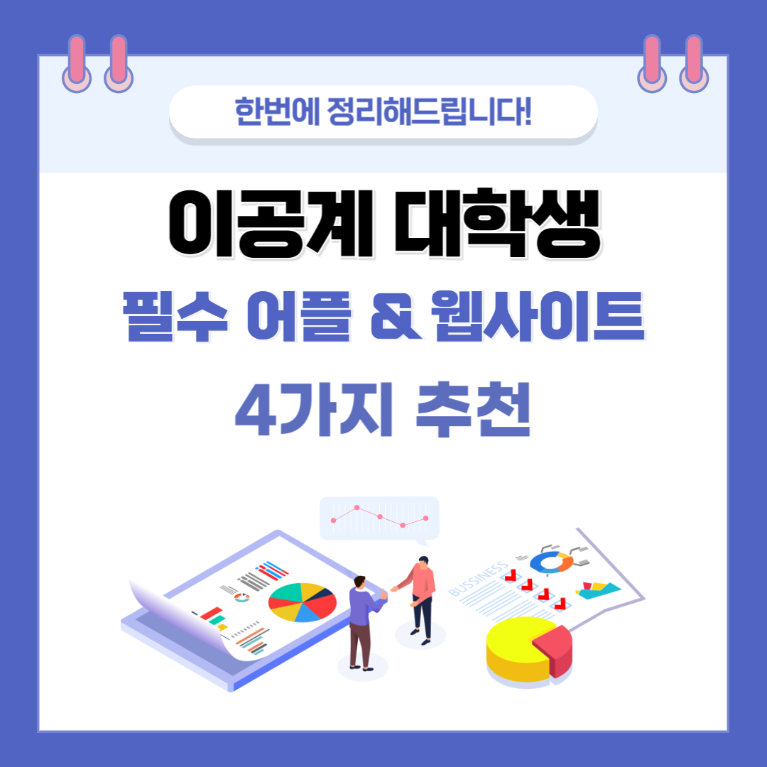 이공계 대학생 필수 어플 정리