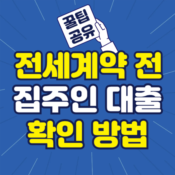 집주인 대출 확인 방법