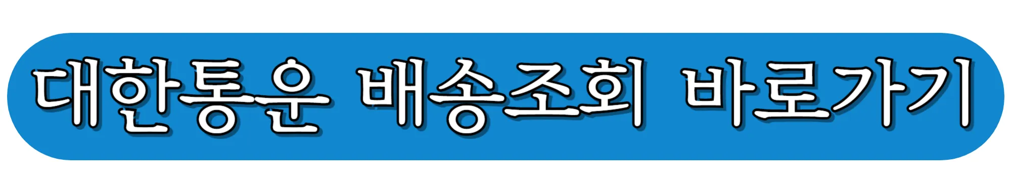 대한통운-택배조회-바로가기