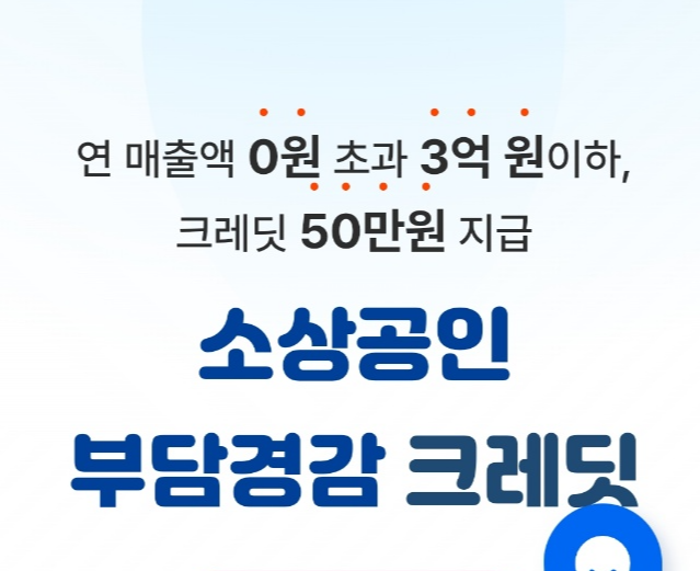소상공인부담경감 크레딧