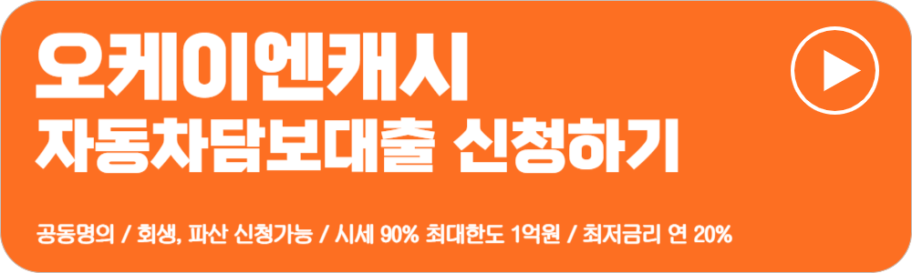 차량담보대출 조건