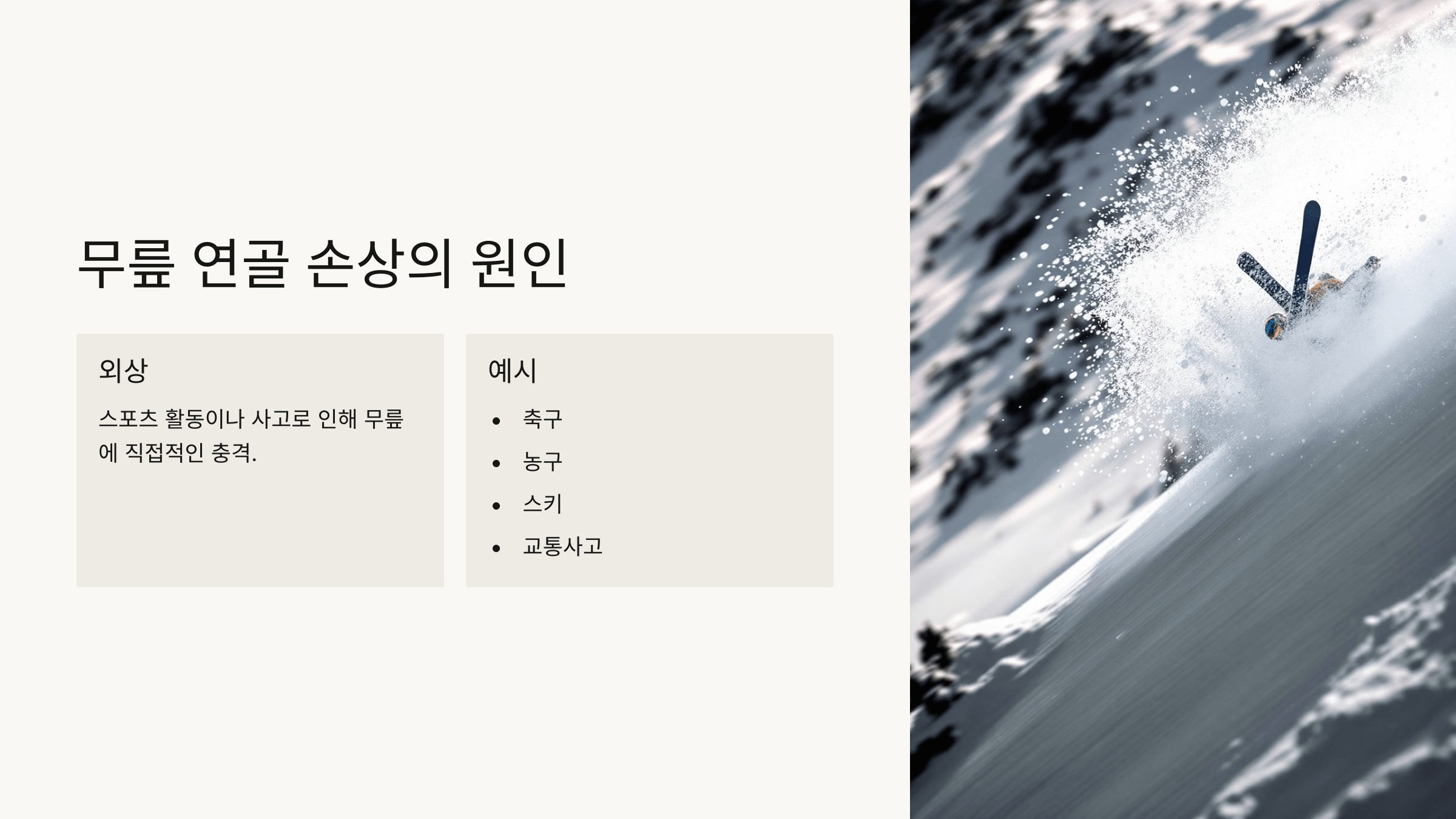 무릎 연골과 관련된 사진입니다.