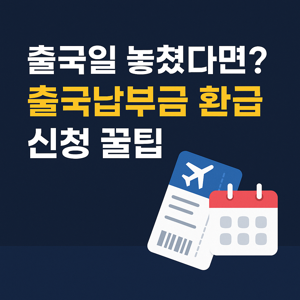 출국일 놓쳤다면? 출국납부금 환급 서비스 신청 꿀팁