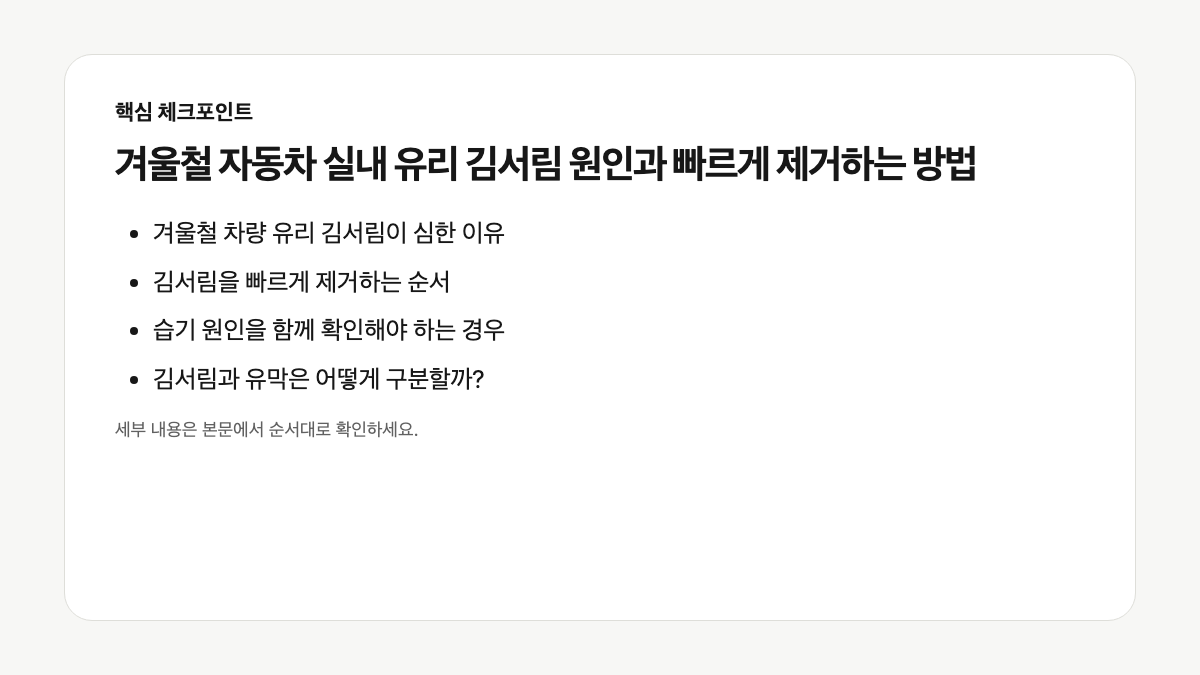 자동차 실내 유리 김서림 제거 순서