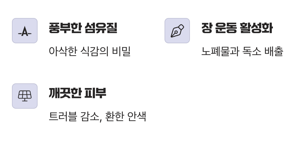 덤으로 얻는 가벼운 몸, 풍부한 섬유질
