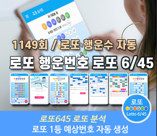 로또645 (무료) - 로또번호 당첨번호 확인, 로또645 로또번호 당첨 예상번호