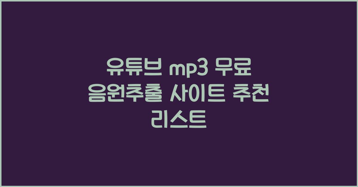 유튜브 mp3 무료 음원추출 사이트
