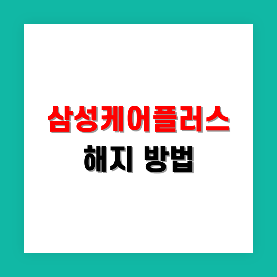 삼성케어플러스 해지 방법은 어떻게 되나요?