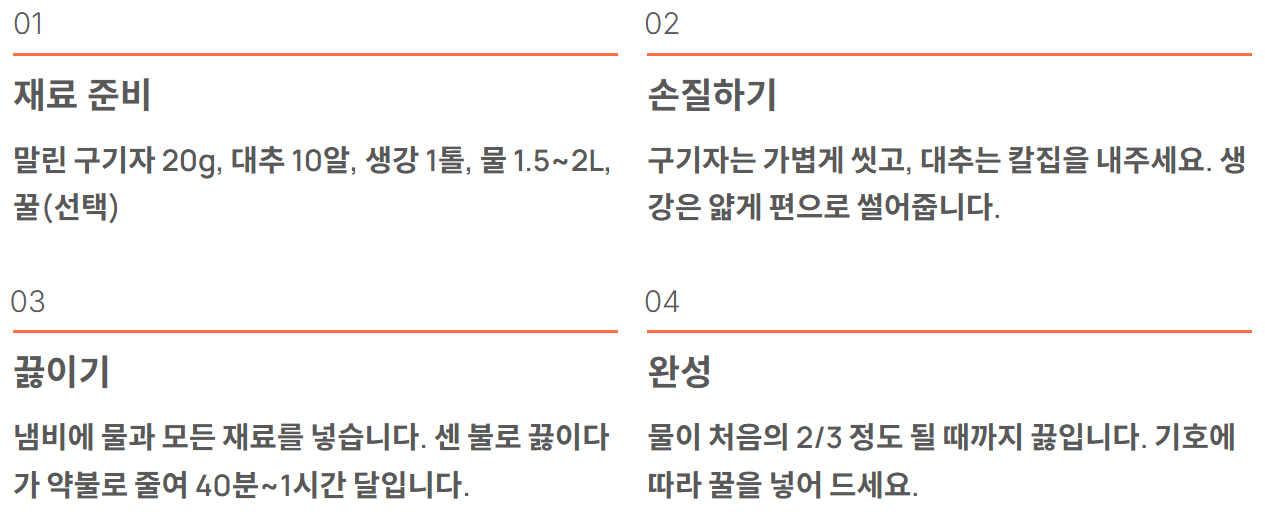 구기자 대추 생강차 효능