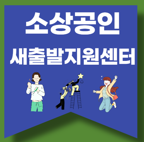 [소상공인 지원] 소상공인 새출발지원센터