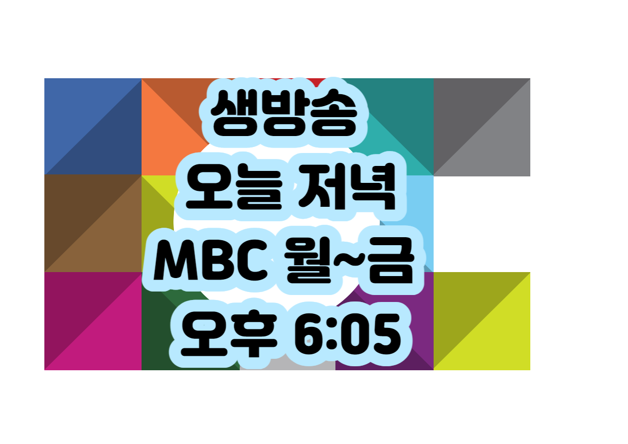 생방송 오늘 저녁
MBC 월~금 오후 6:05