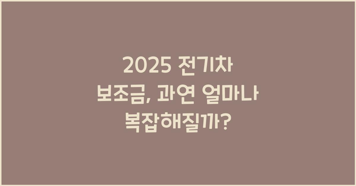 2025 전기차 보조금