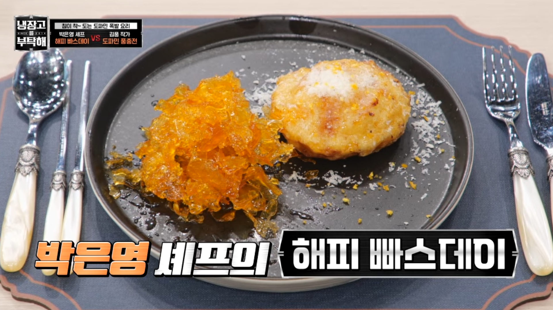 박은영 셰프의 요리