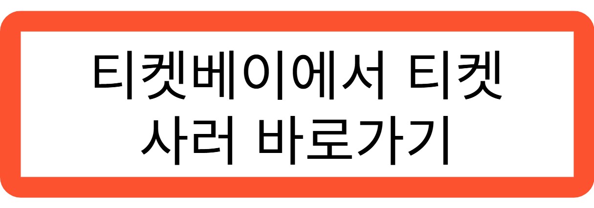 티켓베이에서 티켓 사러 바로가기 관련 사진