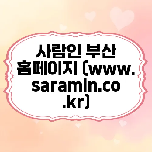 사람인 부산 홈페이지 (www.saramin.co.kr)