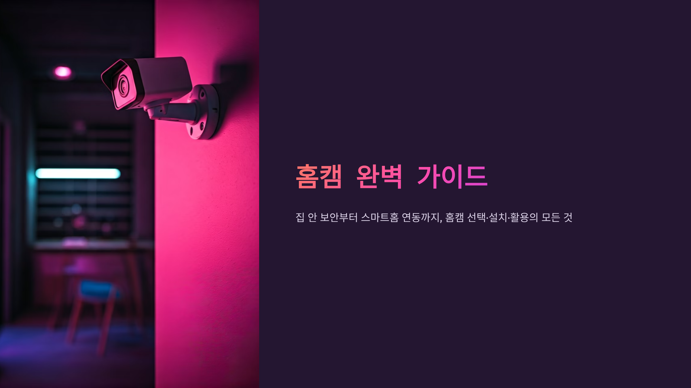 홈캠 설치 전 꼭 알아야 할 핵심 정보와 추천 제품