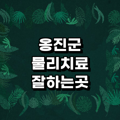 인천 옹진군 정형외과