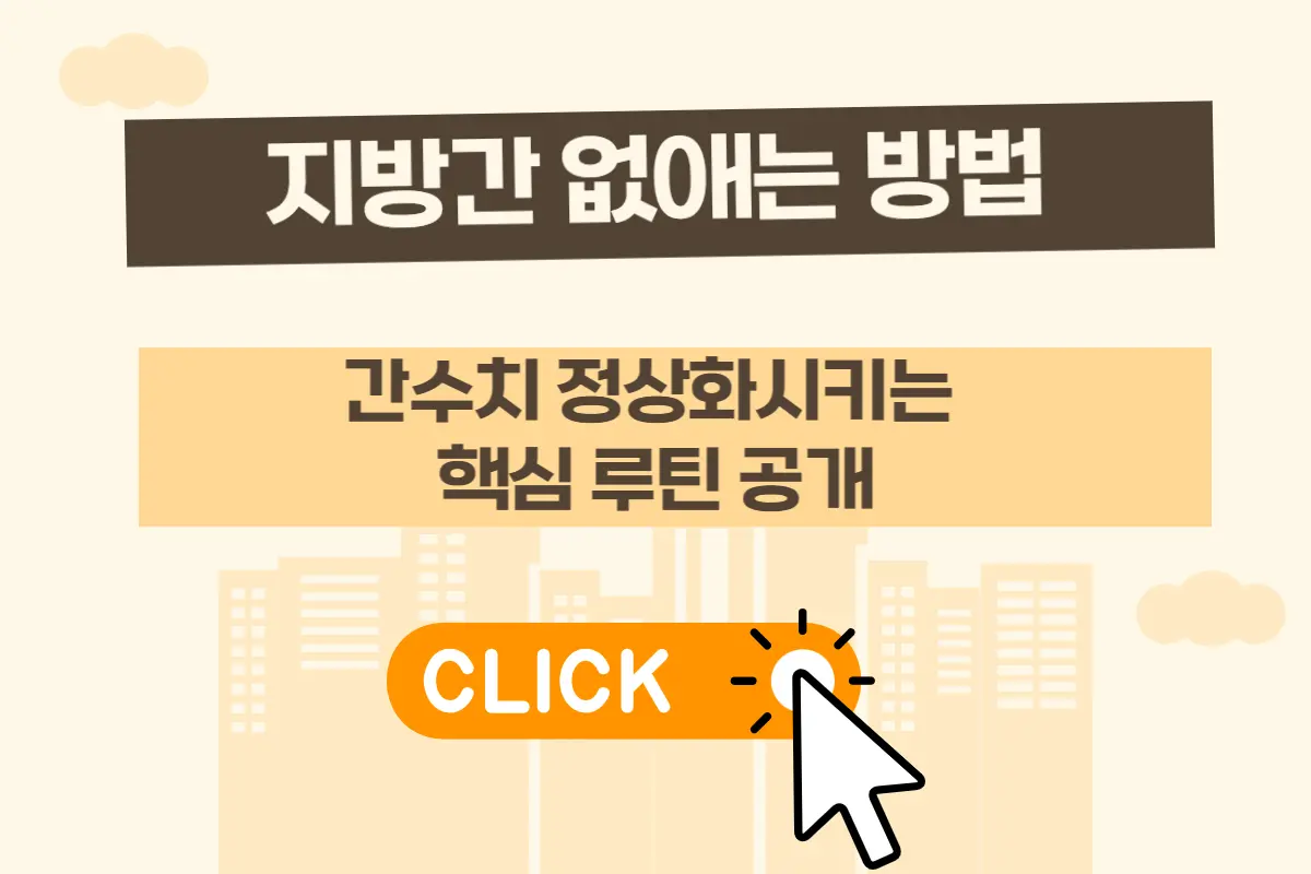 지방간 없애는 방법: 간수치 정상화시키는 핵심 루틴 완전 정리