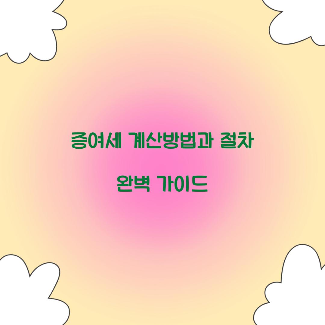 증여세 계산방법