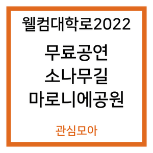 웰컴대학로2022 무료공연 소나무길 마로니에공원