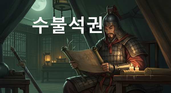 수불석권