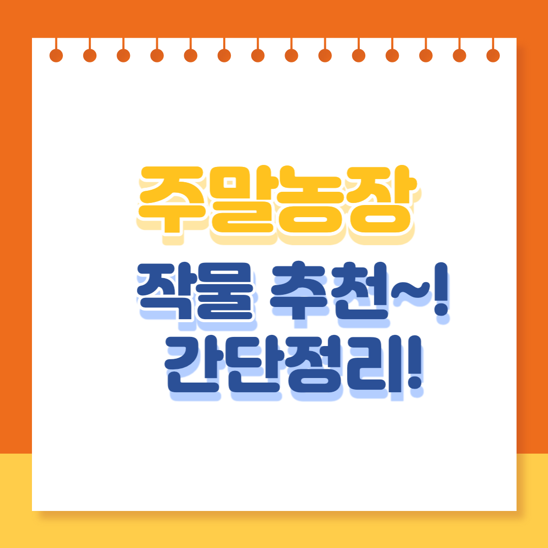주말농장 작물추천