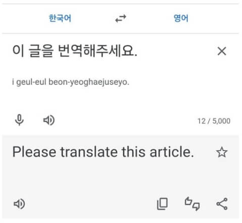 한영번역기 무료 사이트 중 구글 번역 실제 사용 화면