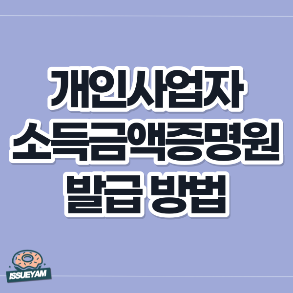 개인사업자 소득금액증명원 발급 방법