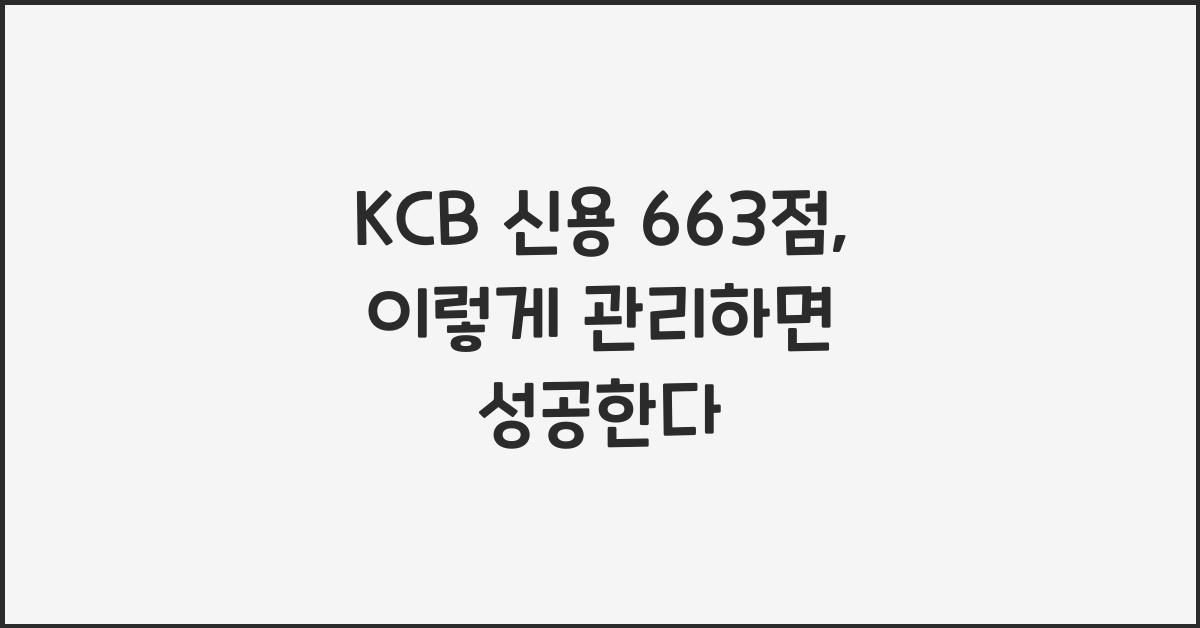KCB 신용 663점