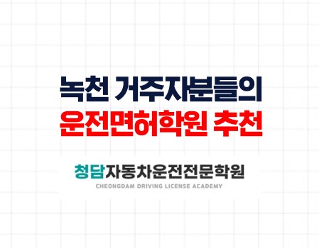 쉽고 편한 면허증 취득과정 청담자동차