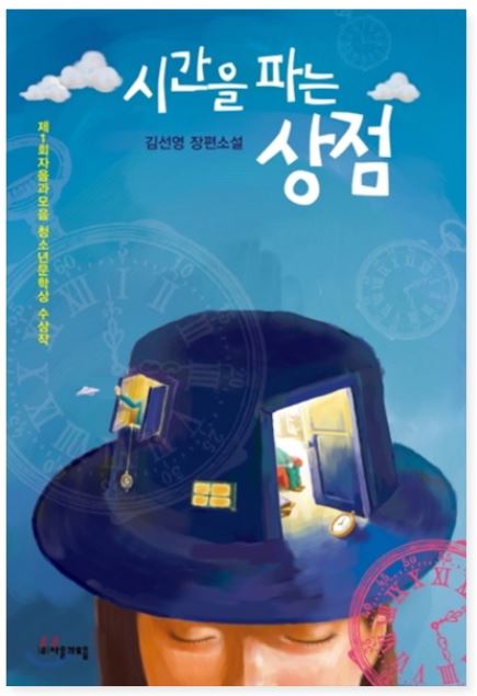 중학교 추천도서 시간을 파는 상점 표지그림