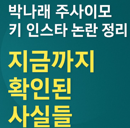 박나래 주사이모 키 인스타