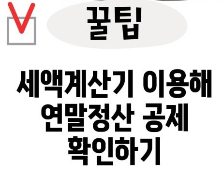 공제 계산기 활용