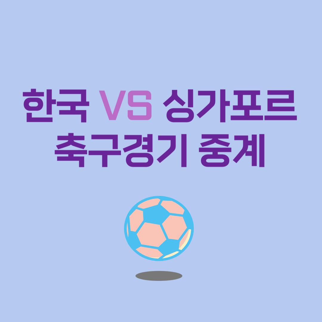 한국 싱가포르 축구경기 중계