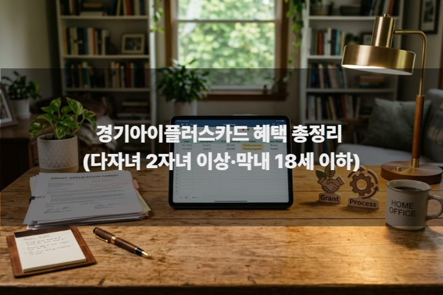 경기아이플러스카드 혜택 총정리 (다자녀 2자녀 이상·막내 18세 이하)