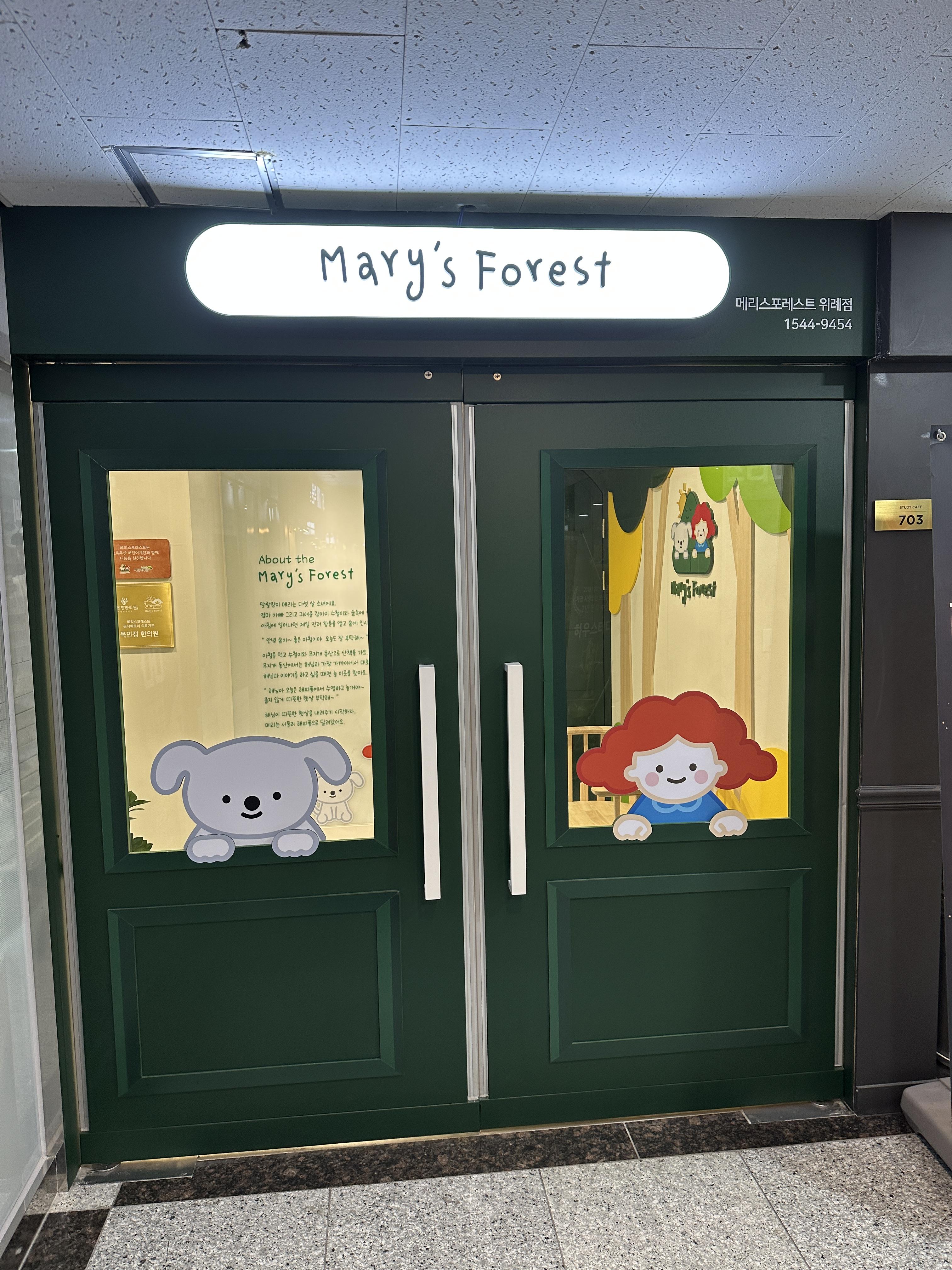 메리스포레스트 / 메리스포레스트 성남위례 / mary's forest / 실내키즈풀