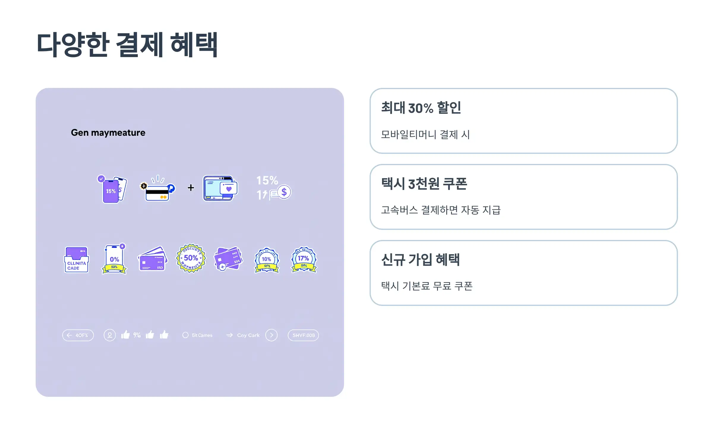 결제 수단 및 할인 혜택