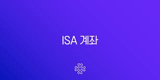 isa 계좌란