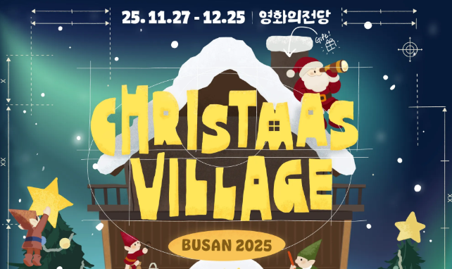 부산 영화의전당 산타마을 2025! 무료입장&middot;예약 꿀팁 총정리