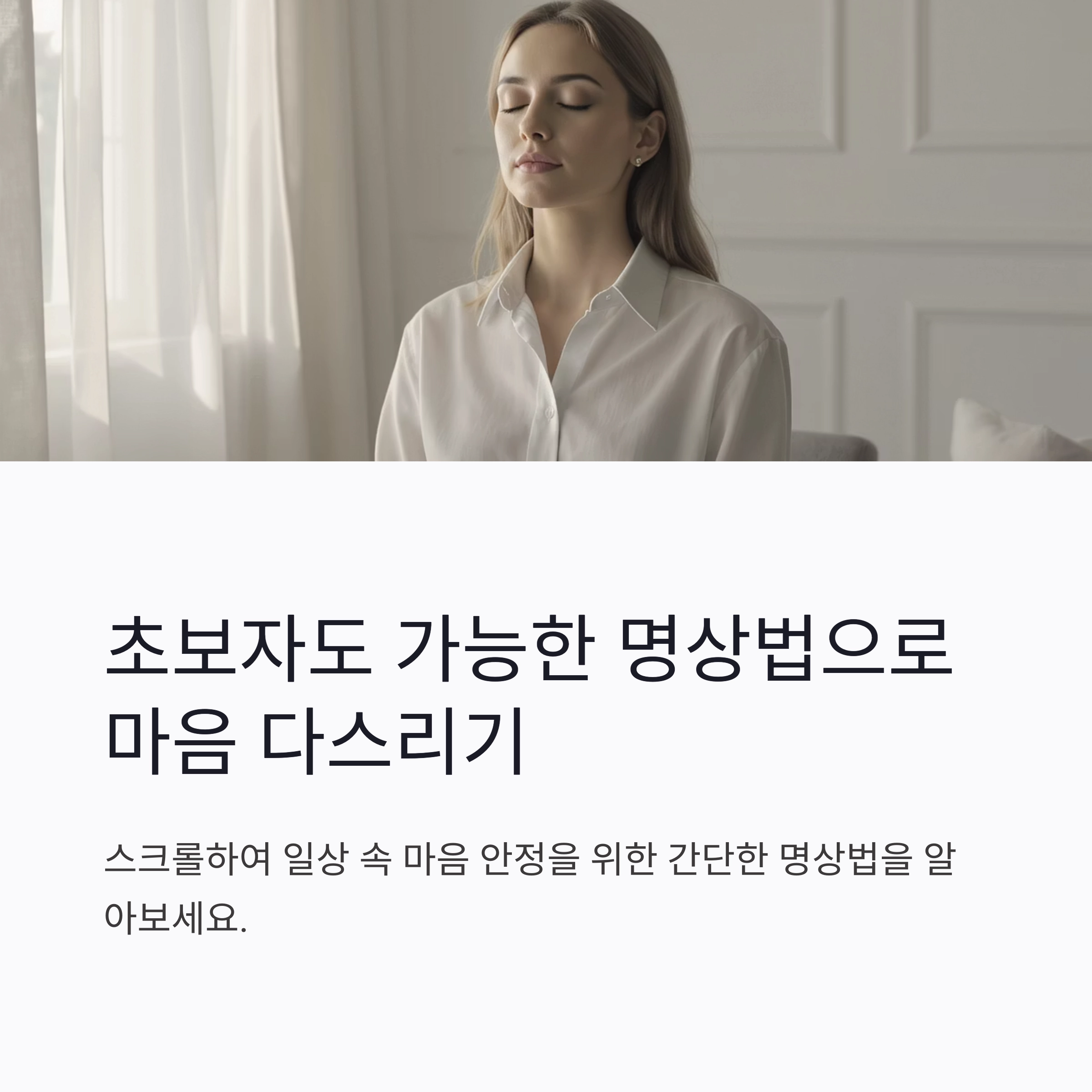 초보자도 가능한 명상법으로 마음 다스리기 실전 가이드