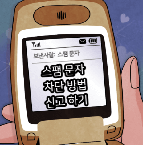스마트폰 스팸문자 및 광고 완벽 차단하기