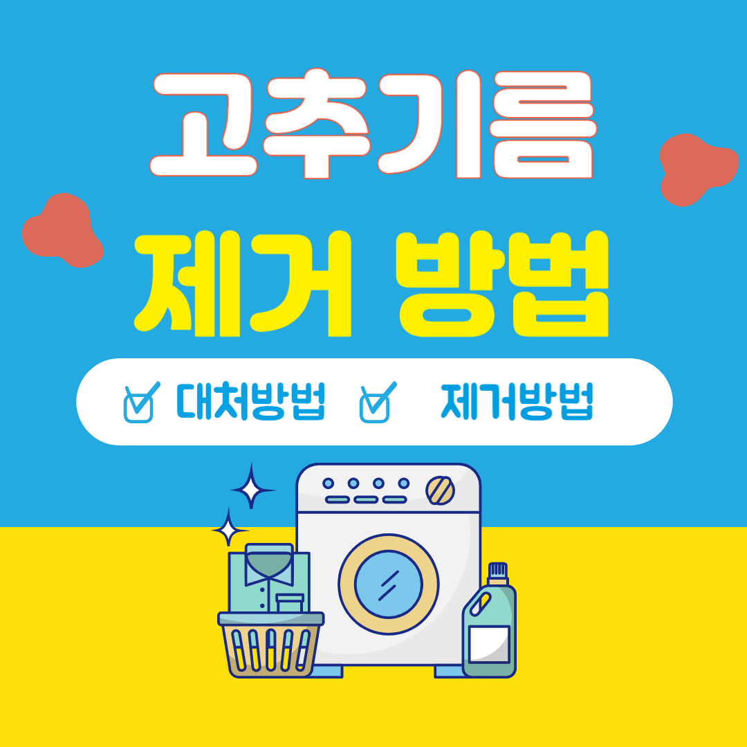 옷에 고추기름 지우기(옷에 고추기름 묻었을 때)