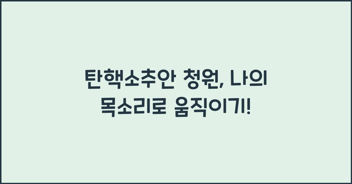 탄핵소추안 청원