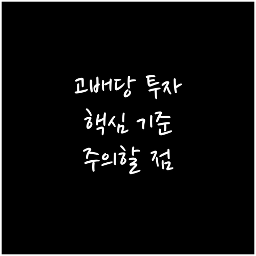 고수익 배당주 투자: 핵심 기준과 피..