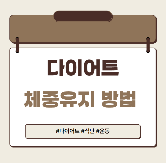 다이어트 체중유지방법