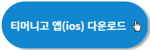 티머니고-앱다운-ios