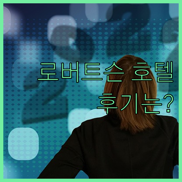 로버트슨 키 호텔, 위치는 최고인데…