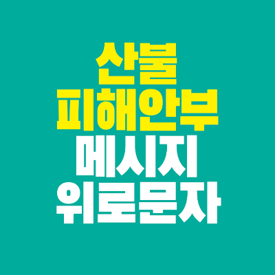 썸네일-산불-피해-안부-메시지-위로-문자