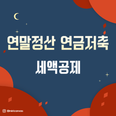 연말정산 연금저축 세액공제 썸네일